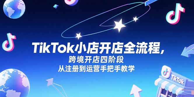 TikTok小店開店全攻略：跨境電商從注冊到運營全解析_四大階段手把手教學-資源網站