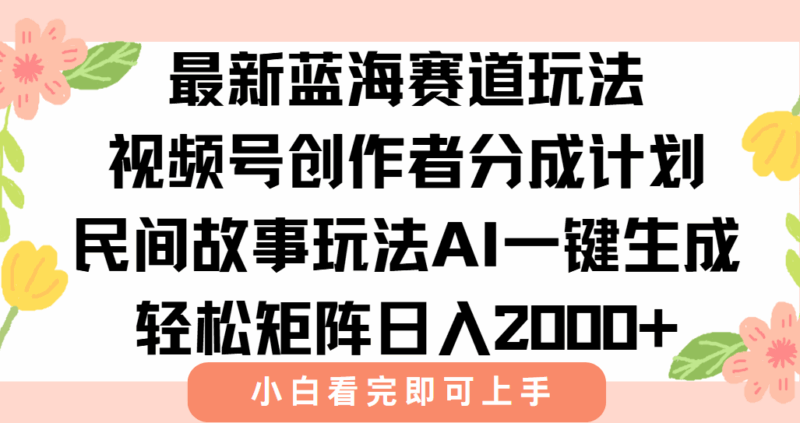 視頻號(hào)創(chuàng)作者分成新玩法_AI助力爆款視頻輕松賺取日入2000+-資源網(wǎng)站
