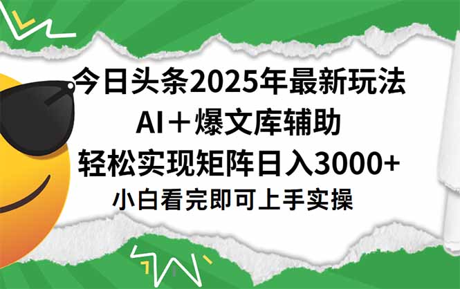 2025今日頭條玩法：一鍵生成爆款_矩陣運營助你月入30000+-資源網(wǎng)站