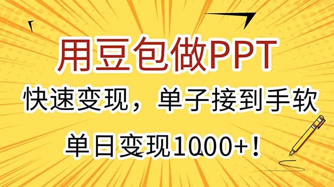 用豆包制作PPT_輕松賺取1000+_快速接單_讓你的收入源源不斷-資源網站
