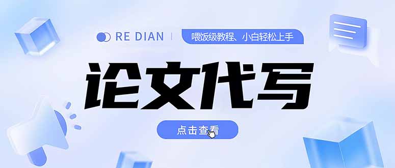 寫作與論文代寫實戰指南：如何月入2-3w_開啟個人工作室-資源網站