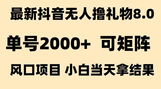 抖音無人擼禮物8.0玩法：全新風口來襲_單號當天輕松賺2000+-資源網站