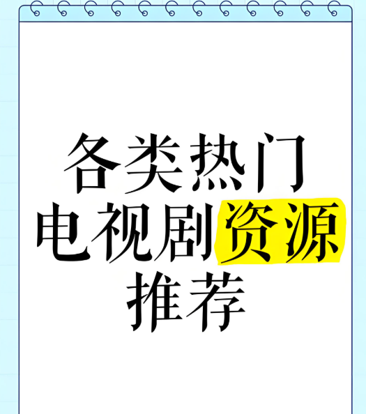 最新免費電視劇資源在線觀看指南-資源網站