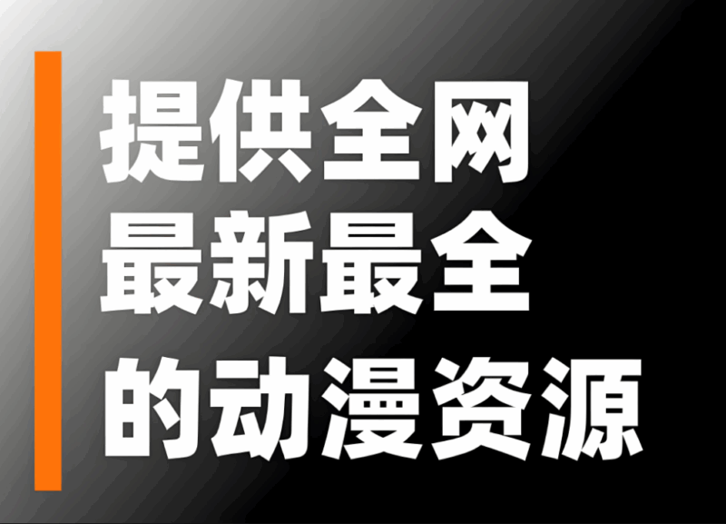 免費動漫資源在線觀看網站推薦-資源網站