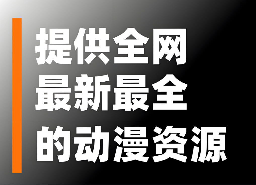 圖片[1]-免費動漫資源在線觀看網(wǎng)站推薦-資源網(wǎng)站