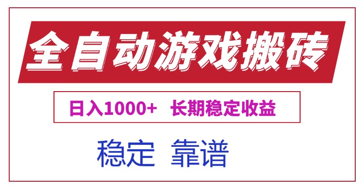 全自動游戲電腦賺錢神器_日賺1000元_輕松穩定操作攻略-資源網站