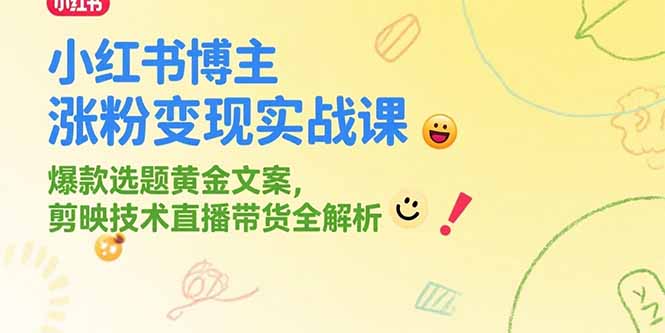 小紅書漲粉秘籍：如何打造爆款內容_直播帶貨輕松變現_剪映技術全解析-資源網站