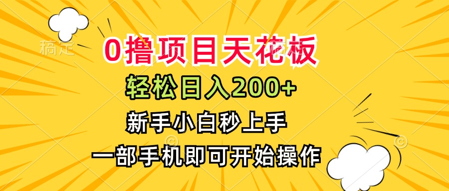【0擼項目天花板】月入200+_新手0基礎(chǔ)秒上手_手機(jī)一部輕松操作