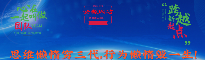 資源網(wǎng)站-專注資源收集分享平臺(tái)