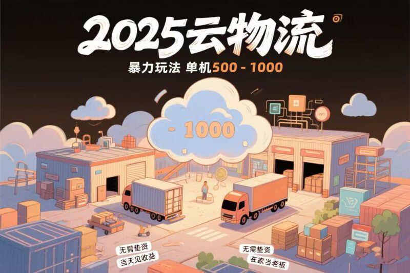 云物流新機遇：無需墊資_無車也能賺差價_項目純利潤高達1000元/單_當天到賬
