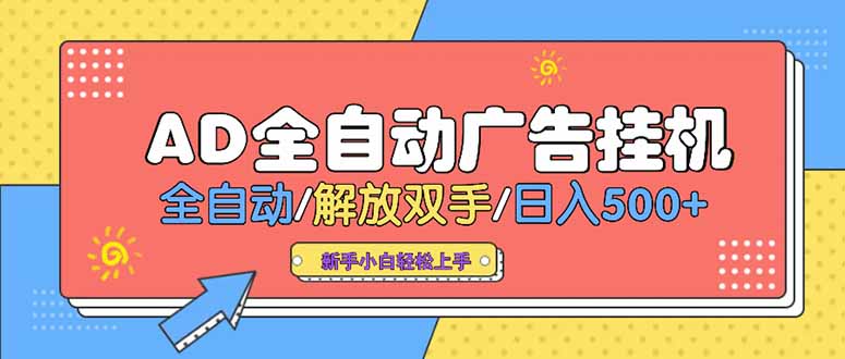 24小時廣告掛機:單機輕松賺500+_矩陣式放大收益_設備越多賺得越多-資源網站