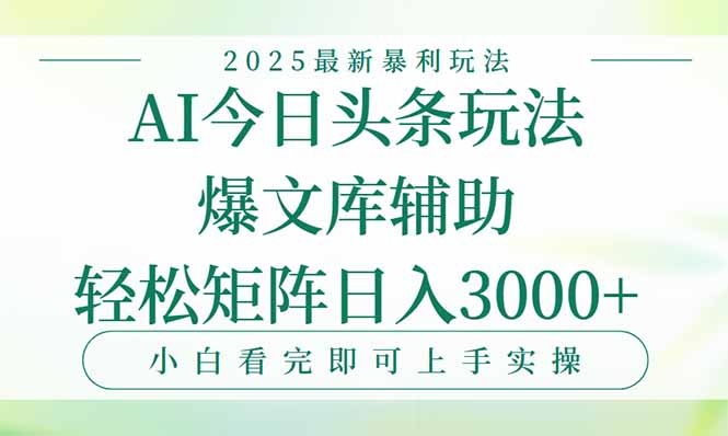 2025年今日頭條暴利玩法：一鍵生成爆款_日入3000+_快速打造內容矩陣-資源網站