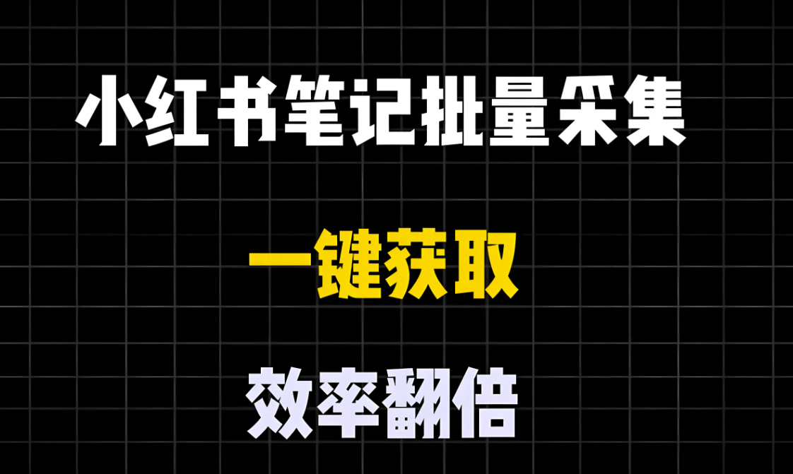 如何通過小紅書采集工具獲取精準用戶畫像-資源網站