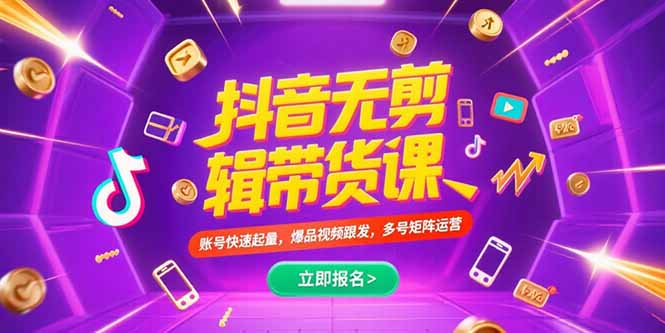 抖音帶貨新玩法：不剪輯高效引流_快速起量爆品視頻_打造多號矩陣運營-資源網站