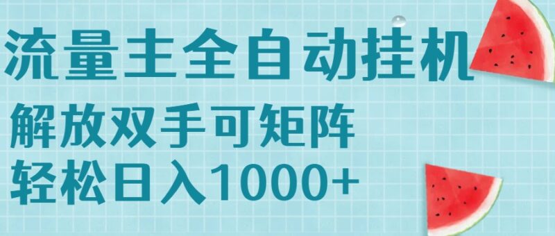 流量主掛機輕松賺1000+_無腦操作＋矩陣收益_穩定賺錢不費力-資源網站