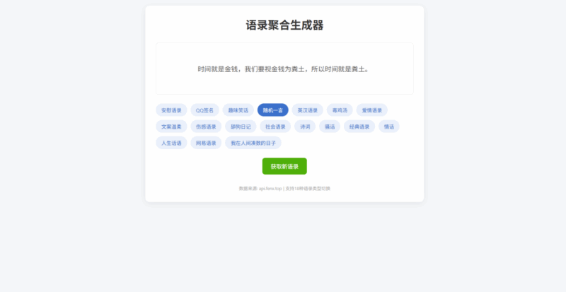 語(yǔ)錄聚合生成器:輕松找到完美表達(dá)的句子!