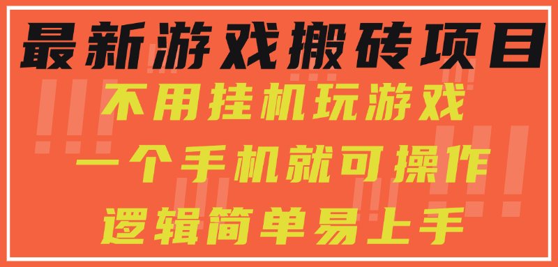 2025年最新手機搬磚游戲項目_無需掛機_日賺300+輕松實現-資源網站