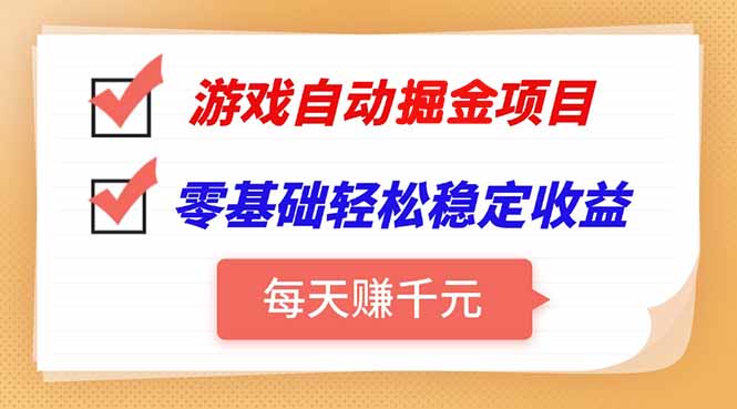 游戲掛機月入3W+_新手實操日賺1000+的暴利玩法-資源網站