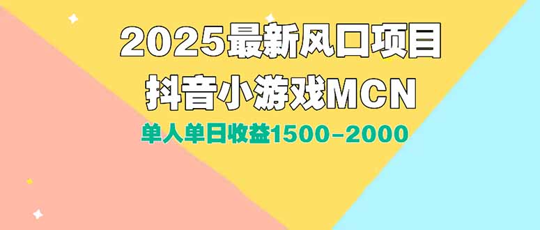 DY小游戲MCN暴利新玩法_2025單人日入1500+實(shí)操攻略_新手0基礎(chǔ)躺賺-資源網(wǎng)站