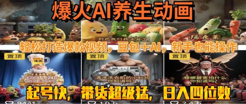 3天速成AI養(yǎng)生動畫_新手用豆包+AI輕松起號_流量暴漲500%-資源網(wǎng)站