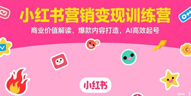 小紅書營銷爆款打造：如何實現高效變現與商業價值最大化_AI助力起號策略揭秘-資源網站