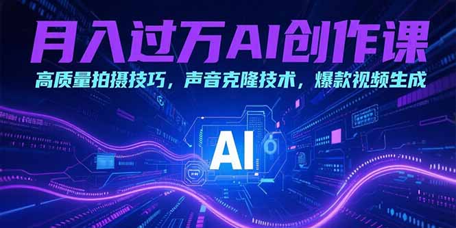AI創作課：掌握高質量拍攝技巧_聲音克隆技術_打造爆款視頻秘籍-資源網站