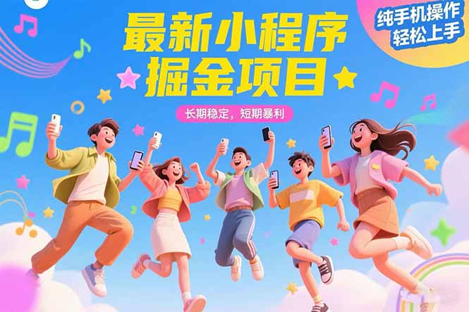 最新手機小程序掘金項目_操作月賺萬元_快速實現財富自由-資源網站