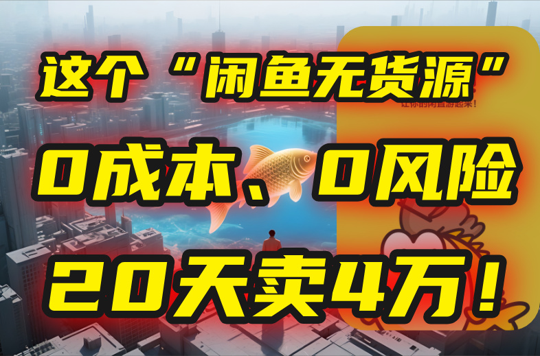 閑魚無貨源”玩法揭秘_0成本、0風險_我如何20天輕松賺4萬_附實戰(zhàn)技巧-資源網站