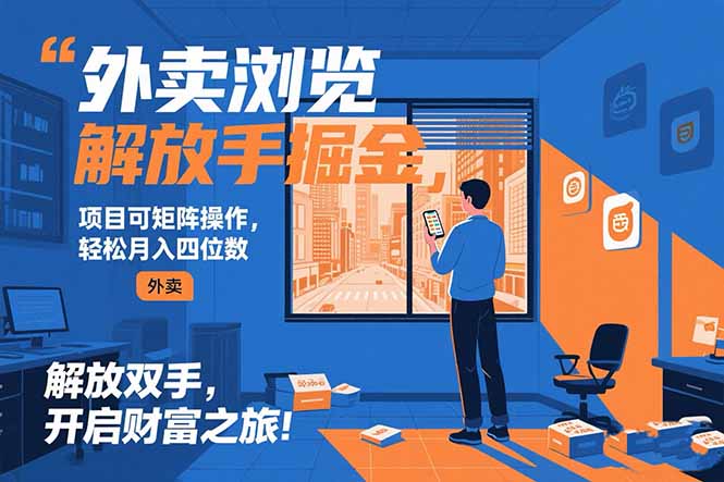外賣瀏覽掘金新手必看_實現日入500+_矩陣操作秘籍大公開-資源網站
