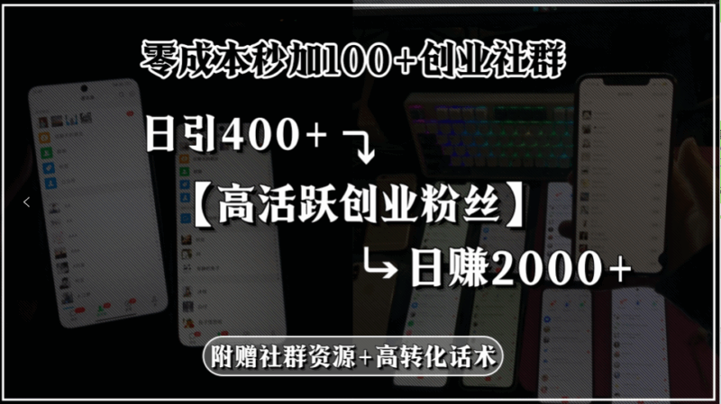 零成本秒吸引100+創(chuàng)業(yè)社群粉絲_每日吸納400+高活躍創(chuàng)業(yè)粉_日賺2000+
