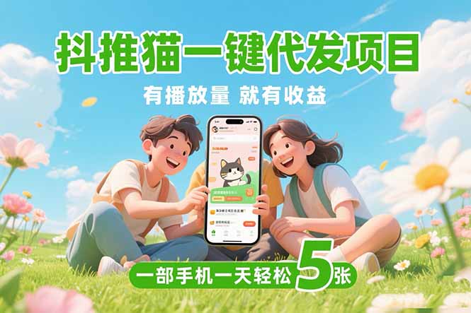 抖推貓一鍵代發項目揭秘:0粉絲也能盈利_操作一天賺五張_免實名無門檻-資源網站