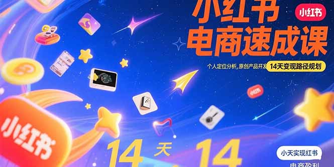 小紅書虛擬電商速成課:個人定位分析+原創產品開發+14天高效變現路徑全攻略-資源網站