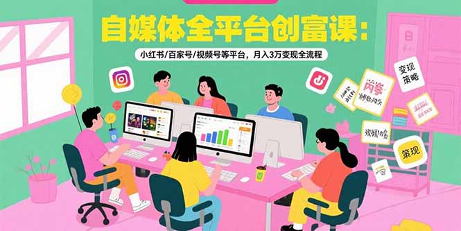 月入3萬_揭秘小紅書_百家號_視頻號平臺創富全流程_快速變現技巧-資源網站