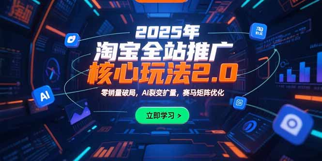 2025年淘寶全站推廣核心玩法2.0：零銷量突破_AI裂變加速與賽馬矩陣全面優化-資源網站