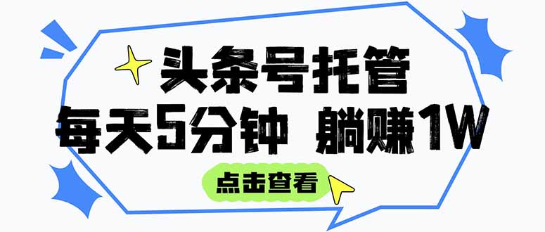 頭條號托管月入3000-5000+_每天只需5分鐘_發布視頻和文章-資源網站