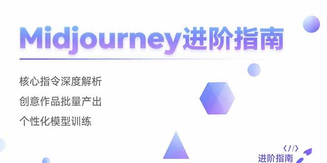 Midjourney進階指南:核心指令深度解析與創意作品批量產出技巧-資源網站