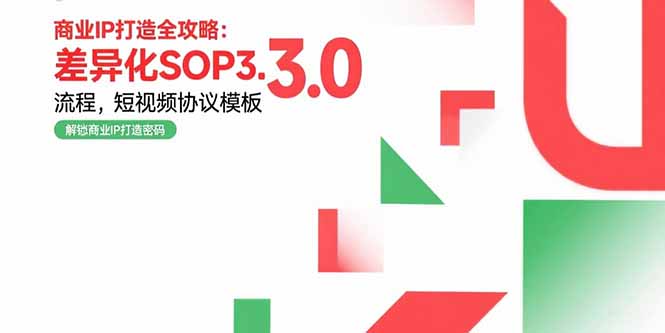 商業IP打造全攻略：差異化SOP3.0流程_短視頻協議模板與婚戀項目實戰案例-資源網站