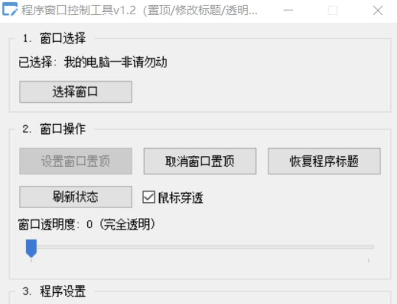 【Autoit原創單文件工具】超強程序窗口控制神器v1.2：一鍵置頂/修改標題/透明度調節/鼠標穿透全搞定！-資源網站