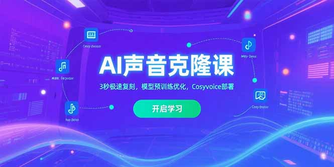 AI聲音克隆技術_3秒極速復刻_模型預訓練優化_Cosyvoice部署解密-資源網站