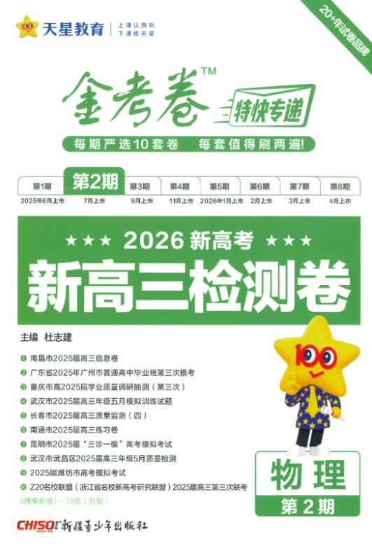 2026版高考金考卷特快專遞：理科全套精準備考指南（2期）-資源網站