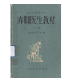 《赤腳醫(yī)生手冊48冊》全集精裝版：各種版本全解析_值得收藏的經典書籍-資源網站