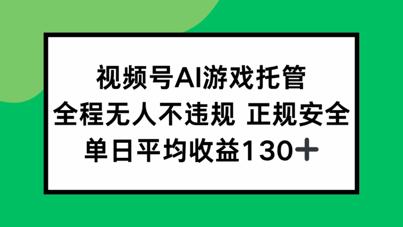 2025最新AI直播任務_一鍵操作賺錢_單日收益高達130+_無需任何違規操作-資源網站