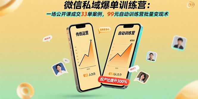 微信私域變現秘籍:26堂課解鎖爆單新姿勢-資源網站