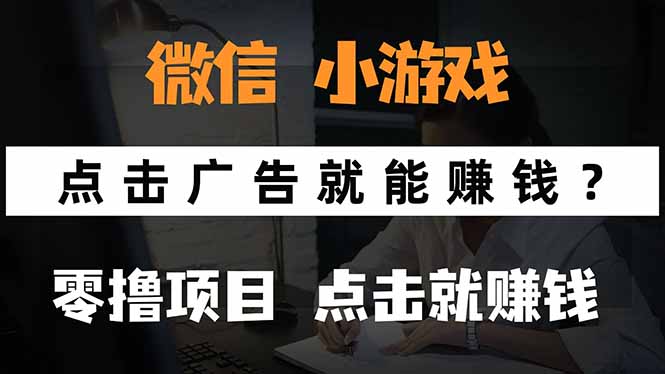 玩微信小程序小游戲-看廣告輕松賺零花錢-如何0擼手機賺現金-資源網站