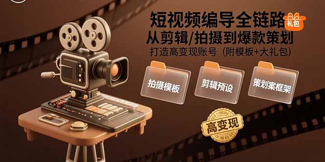 短視頻編導全攻略:0基礎到爆款_剪輯拍攝+變現策劃全解析(贈模板禮包)-資源網站