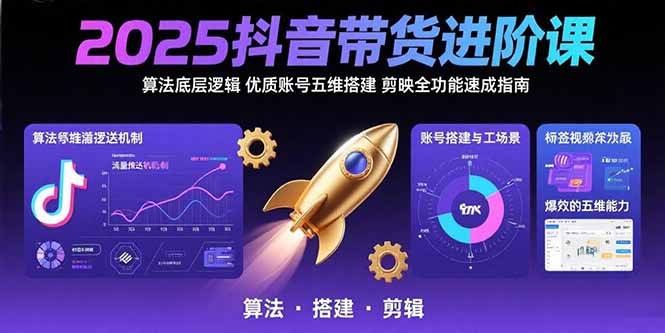 2025抖音帶貨進階秘籍：算法揭秘_優質賬號五維打造_剪映速成指南-資源網站