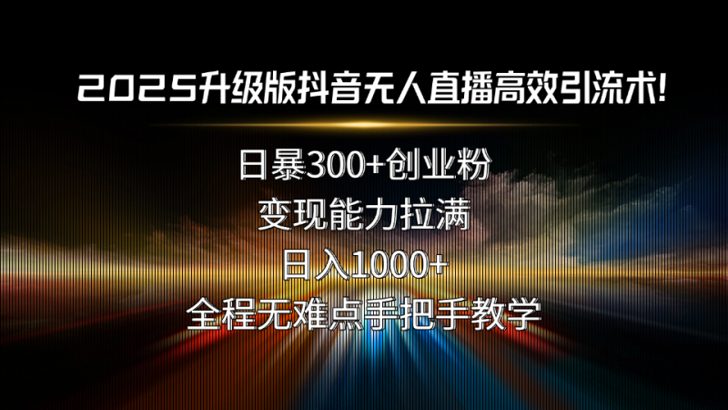 2025抖音無人直播流量激增攻略-日吸引300+創(chuàng)業(yè)粉-變現(xiàn)力爆棚-資源網(wǎng)站