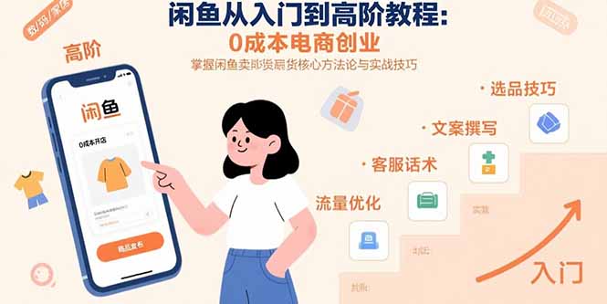 閑魚零成本創業指南：從入門到精通_掌握賣貨核心技巧_賺取第一桶金-資源網站