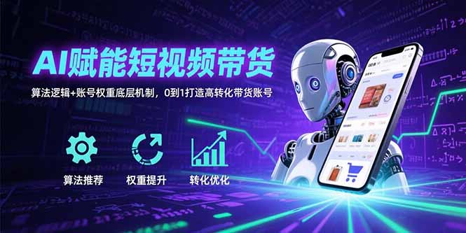 AI賦能短視頻帶貨:揭秘算法邏輯與賬號權重底層機制_如何從0到1打造高轉化帶貨賬號-資源網站
