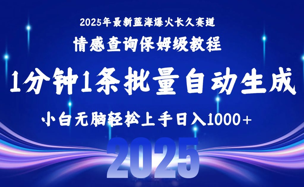 圖片[1]-2025年最賺錢的3個冷門賽道_保姆級教程手把手教學_日入5000+小白可復制